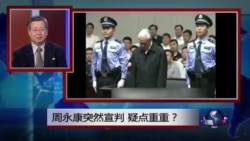 焦点对话:周永康突然宣判,疑点重重? 焦点对话:周永康突然宣判,疑点重重?