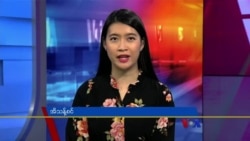 ဗွီအိုအေ တပတ်အတွင်းသတင်း၊ မတ်လ ၁၈ ရက်၊ ၂၀၂၃ ဗွီအိုအေ တပတ်အတွင်းသတင်း၊ မတ်လ ၁၈ ရက်၊ ၂၀၂၃