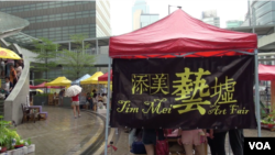 香港“添美艺墟”在香港政府总部附近的添美道举行(美国之音谭嘉琪拍摄)