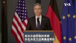 VOA连线(张蓉湘): 若俄罗斯入侵乌克兰 美誓言迅速、大规模回应