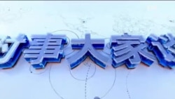 时事大家谈:中国官媒批“孔乙己文学”为何引发众怒?洪都拉斯弃台投中,中国金钱外交能走多远? 时事大家谈:中国官媒批“孔乙己文学”为何引发众怒?洪都拉斯弃台投中,中国金钱外交能走多远?