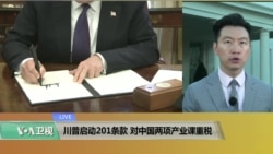 VOA连线(黄耀毅):川普启动201条款,对中国两项产业课重税 VOA连线(黄耀毅):川普启动201条款,对中国两项产业课重税