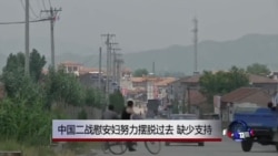 中国二战慰安妇心里创伤多年难以摆脱 中国二战慰安妇心里创伤多年难以摆脱