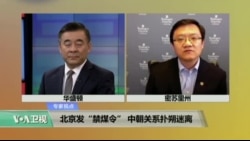 时事看台: 北京发“禁煤令”,中朝关系扑朔迷离 时事看台: 北京发“禁煤令”,中朝关系扑朔迷离