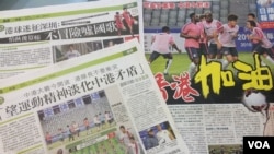 港媒近日报道中港足球大战(美国之音图片)