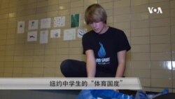 一名纽约学生的“体育国度”