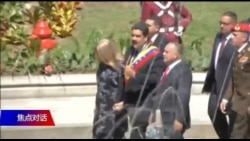 焦点对话:委内瑞拉两个政府,北京究竟站哪边? 焦点对话:委内瑞拉两个政府,北京究竟站哪边?