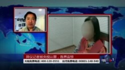 时事大家谈:异议记者被央视认罪,各界震惊 时事大家谈:异议记者被央视认罪,各界震惊