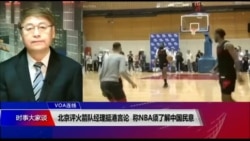 VOA连线(叶兵):北京评火箭队经理挺港言论 称NBA须了解中国民意 VOA连线(叶兵):北京评火箭队经理挺港言论 称NBA须了解中国民意