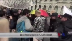 国际特赦谴责全球人权状况恶化 国际特赦谴责全球人权状况恶化