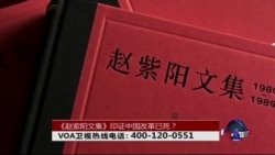 时事大家谈:《赵紫阳文集》印证中国改革已死? 时事大家谈:《赵紫阳文集》印证中国改革已死?