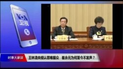 时事大家谈:王林清央视认罪难服众 崔永元为何至今不发声? 时事大家谈:王林清央视认罪难服众 崔永元为何至今不发声?