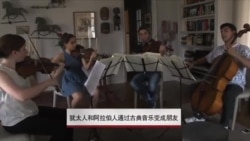 犹太人和阿拉伯人通过古典音乐变成朋友 犹太人和阿拉伯人通过古典音乐变成朋友