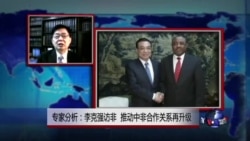 VOA连线:专家分析:李克强访非 推动中非合作关系再升级 VOA连线:专家分析:李克强访非 推动中非合作关系再升级