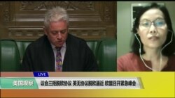 VOA连线(江静玲):议会三拒脱欧协议,英无协议脱欧逼近,欧盟召开紧急峰会 VOA连线(江静玲):议会三拒脱欧协议,英无协议脱欧逼近,欧盟召开紧急峰会