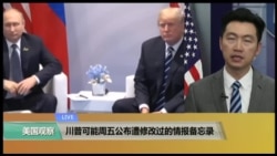 白宫要义: 川普可能周五公布遭修改过的情报备忘录 白宫要义: 川普可能周五公布遭修改过的情报备忘录