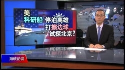 海峡论谈:美科研船停泊高雄 打擦边球试探北京? 海峡论谈:美科研船停泊高雄 打擦边球试探北京?