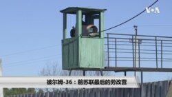 彼尔姆-36:前苏联最后的劳改营 彼尔姆-36:前苏联最后的劳改营