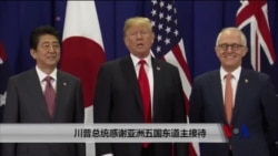 川普总统感谢亚洲五国东道主接待 川普总统感谢亚洲五国东道主接待