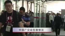 中国广交会生意惨淡 中国广交会生意惨淡