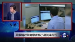 小夏看美国：美撤销对华裔学者郗小星间谍指控