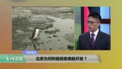 时事看台: 北京为何积极探索南极开发? 时事看台: 北京为何积极探索南极开发?