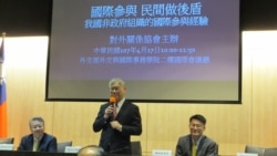 台湾非政府组织:持续面对中国打压 台湾非政府组织:持续面对中国打压