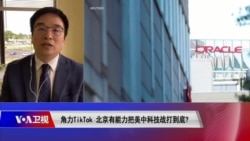 时事大家谈: 角力TikTok 北京有能力把美中科技战打到底? 时事大家谈: 角力TikTok 北京有能力把美中科技战打到底?