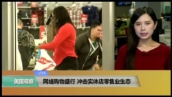 VOA连线:网络购物盛行 冲击实体店零售业生态 VOA连线:网络购物盛行 冲击实体店零售业生态