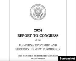 美中经济与安全评估委员会(USCC)向国会提交的2024年度报告封面。