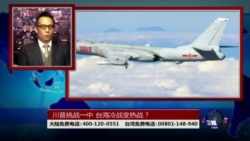 海峡论谈:川普挑战一中 台海冷战变热战? 海峡论谈:川普挑战一中 台海冷战变热战?