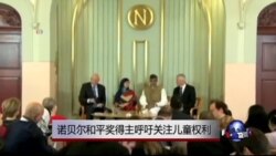诺贝尔和平奖得主呼吁关注儿童权利 诺贝尔和平奖得主呼吁关注儿童权利