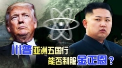 焦点对话:川普亚洲五国行,能否制服金正恩? 焦点对话:川普亚洲五国行,能否制服金正恩?