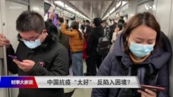 时事大家谈:中国抗疫“太好” 反陷入困境?南非新冠变体疫苗难防? 时事大家谈:中国抗疫“太好” 反陷入困境?南非新冠变体疫苗难防?