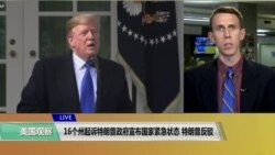 VOA 连线(艾德华):16个州起诉特朗普政府宣布国家紧急状态,特朗普反驳 VOA 连线(艾德华):16个州起诉特朗普政府宣布国家紧急状态,特朗普反驳