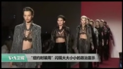 “纽约时装周”闪现大大小小的政治宣示 “纽约时装周”闪现大大小小的政治宣示