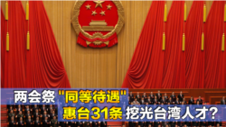 海峡论谈:两会祭“同等待遇” 惠台31条挖光台湾人才? 海峡论谈:两会祭“同等待遇” 惠台31条挖光台湾人才?