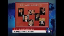 时事大家谈:十八大争夺战与薄熙来审判 时事大家谈:十八大争夺战与薄熙来审判