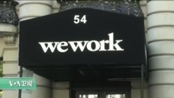 VOA连线:WeWork在美起诉优客工厂侵犯商标权 VOA连线:WeWork在美起诉优客工厂侵犯商标权