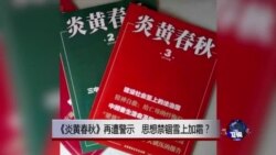 时事大家谈:《炎黄春秋》再遭警示,思想禁锢雪上加霜? 时事大家谈:《炎黄春秋》再遭警示,思想禁锢雪上加霜?
