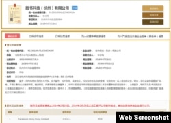 中国国家工商行政管理总局网站有关脸书杭州公司的登记资料截屏