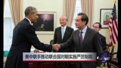 时事大家谈:美中联手推动联合国对朝实施严厉制裁 时事大家谈:美中联手推动联合国对朝实施严厉制裁