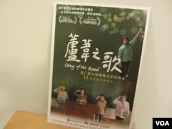 芦苇之歌纪录片的宣传卡片(美国之音张永泰拍摄)