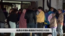 免费诊所填补美国医疗体系巨大空白 免费诊所填补美国医疗体系巨大空白