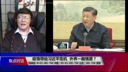 焦点对话:疫情带给习近平危机,外界一厢情愿? 焦点对话:疫情带给习近平危机,外界一厢情愿?