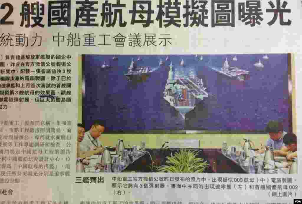 香港“明报”2018年6月下旬刊登的中国第二艘国产航母电脑模拟照片和相关报道 (美国之音申华拍摄)。中国船舶重工集团官方公布的电脑模拟照片显示,疑似编号003的中国第二艘国产航母将有三个弹射器,战机起飞频率因此增高。航母仍采用传统蒸汽动力推动,排水量约八万吨以上。香港明报说,从这艘航母的效果图看,该舰采用平直甲板设计,而不是辽宁舰和中国首艘航母的滑跃式甲板。模拟照片展示,中国三艘航母:003、002、辽宁舰,以及大批其他附属舰只编队航行。中国《环球时报》以照片“信息量真大!”为题做了跟进报道,并引述大陆军事专家宋忠平的话说,解放军武器装备发展规律是,“装备一代、研制一代、预研一代”。从时间次序上看,目前开始建造这艘航母“完全正常”。