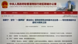 粤语音频:香港各界关注基本法颁布30周年 评论指中联办为23条立法铺路 粤语音频:香港各界关注基本法颁布30周年 评论指中联办为23条立法铺路