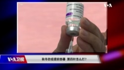 时事大家谈:海南疫情爆发被封控 清零挺过20大?秋冬防疫提前部署 第四针怎么打? 时事大家谈:海南疫情爆发被封控 清零挺过20大?秋冬防疫提前部署 第四针怎么打?