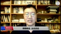 特别报道连线(张永泰):韩朝峰会 台北反应 特别报道连线(张永泰):韩朝峰会 台北反应