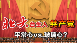 海峡论谈:北大台生入共产党 平常心vs.玻璃心? 海峡论谈:北大台生入共产党 平常心vs.玻璃心?